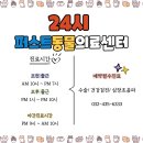24시퍼스트동물의료센터 이미지