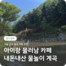 기광주 | 물러남 브런치 카페 - 서울 성남 근교 경기 광주 퇴촌 계곡 카페 아이랑 내돈내산 물놀이