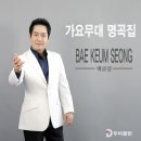 배금성 - 가요무대 명곡집 이미지