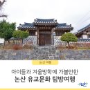 고정리 소교량 2 | [논산여행] 아이들과 겨울방학에 가볼만한 논산 유교문화 탐방여행