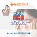 둔촌신경외과의원 이미지