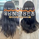 세븐일레븐 대구상인대동점 | [유닝헤어 상인점] 대구 레이어드펌 후기💇🏻‍♀️여성 펌 고민이라면 강추!✨
