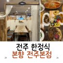 황제한정식 | 전주 한정식 칠순잔치 장소로 다녀온 전주본향 후기