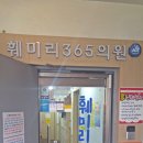 훼미리365의원