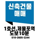 금송e편한공인중개사사무소 | 상업용 신축 건물 매매, 1호선 제물포 도보 10분