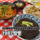 수원-1987 | [수원/권선구] 곡반정동 맛집 “1987짬뽕” 유니짜장 짬뽕 탕수육 후기