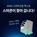 2024 스마트건설 엑스포에서 자동 bim &#39;스마콘&#39; 체험하기 (무료관람 초청장 증정)