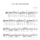 14. 온땅과 만민들아(악보 및 음악파일 주소) 이미지