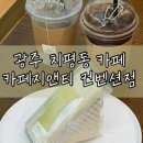 지앤티 - 나주시 송촌송정길 13-1 | [광주/치평동 카페] 후르츠산도가 맛있는 카페지앤티 컨벤션점 후기