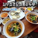 더초당 | 강원도 강릉 맛집 김우정초당짬뽕순두부 후기, 메뉴, 웨이팅, 주차