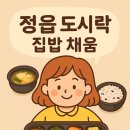 채움한식집밥 이미지