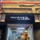 한우진대감 | 방이동 맛집 진대감 방이점 한우차돌삼합 꿀조합 내돈내산 솔직후기