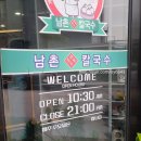 남촌왕만두 | 전주 신시가지맛집 남촌칼국수 +개성왕만두