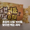 GS25 구서삼백점 | 초딩이 시험 백점 맞으면 먹는 과자가 있다