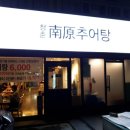 청춘남원추어탕 이미지