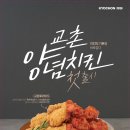 교촌치킨신 - 마포구 만리재로 74 | 교촌치킨신