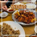 장터촌닭 이미지