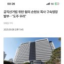 공직선거법 위반 혐의 &#39;손현보 목사&#39; 구속영장 발부.. &#34;도주 우려&#34; 이미지