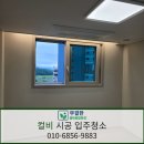 우미린아파트경로당 | 무안입주청소 전문업체 무결한｜오룡우미린더시그니처2차 아파트 청소 후기