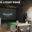 단양스크린골프존 이미지