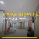 맑은성모청각센터 | 인천 중구 요양센터 정보 성모시니어요양원 이용 요금과 위치 안내