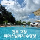 상하농원 파머스빌리지 수영장 | 고창 상하농원 파머스빌리지 수영장 주말 오픈런 유아풀/간식 메뉴/샤워실 시설 총정리