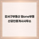 서울부동산공인중개사사무소 | 강서구부동산 원one부동산공인중개사사무소