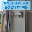 우성볼트 | 상가 3층 완강기 시공 현장 업체 후기 비용