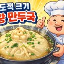 미각오리회관 | 생방송투데이 맛플리 대왕만두국 '압도적 크기 대왕 만둣국' 인천 맛집