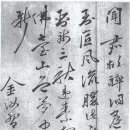 김호(金灝, 1650-1695) 유묵 이미지