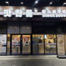 경상남도 김해시늘품지역아동센터 | [경남/김해]김해 맛집 구워주는 삼겹살 맛집 추천 '맛찬들 왕소금구이 김해 내동점'