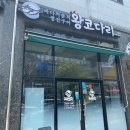 바다의품격왕코다리 이미지