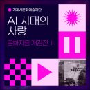 거제문화예술회관 대극장 | AI가 사랑을 할 수 있을까? 거제문화예술회관 '문화지음'