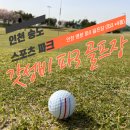 솔로몬스포츠클럽 | [공지] 인천 송도 파3 No.1 갓성비 골프장(송도 스포츠 파크골프장 / 송도 LNG 파3 골프장) 방문자를...