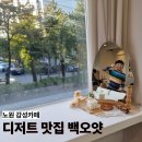 오얏 | 가족과 함께한 달콤한 주말, 노원역 카페 백오얏 방문 후기