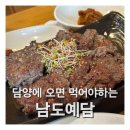 어소목장 | 담양 남도예담 떡갈비, 한우떡갈비정식 대통밥 맛집 인정 후기