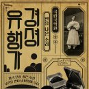 국립국악원 경셩유행가 판을 나온 소리 이미지