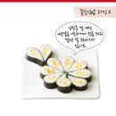 꽃잎김밥