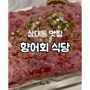 진주 토박이 찐맛집 향어회 식당 내돈내산 후기