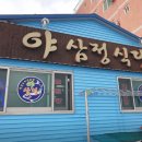 생생정보 야삼정식당 생대구탕 물곰탕 이미지