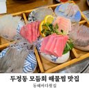 동해바다회 | 천안 두정동 맛집 횟집 동해바다횟집 모듬회 해물찜 세트 솔직후기