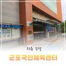 송정체육관 | 군포국민체육센터 자유수영 시간 및 후기