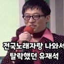 전국 노래자랑 나와서 탈락했던 유재석 이미지