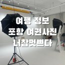 검성로5R-8 | [여행 정보] 여권사진 기준 / 여권사진 양덕 너참멋쁘다 후기