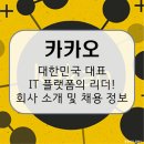 제주베스트상사 | 카카오, 대한민국 대표 플랫폼 기업! 회사 소개 및 전망, 연봉 및 취업 정보 [이공계 밥벌이]