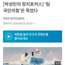 &#39;팀 국민의힘&#39;은 죽었다 / 박성민 2024.4.26. 조선 外 이미지