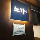 노가숯불덮밥 | [연신내]부타동이 땡길 땐 '노가 숯불덮밥'