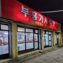 부흥주차장 | [인천 부평]1인 삼겹살 24시 가능한 부흥 기사식당 방문 후기