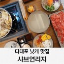 다송로72번길 | 다대포 낫개 맛집 샤브연리지 가격 내돈내산 솔직후기