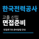 한국전력공사 면접 후기 (4직급 고졸 신입) 직무 경험 인성 질문 대비